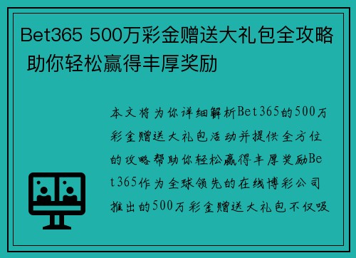 Bet365 500万彩金赠送大礼包全攻略 助你轻松赢得丰厚奖励