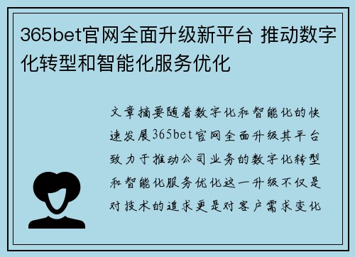 365bet官网全面升级新平台 推动数字化转型和智能化服务优化