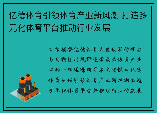 亿德体育引领体育产业新风潮 打造多元化体育平台推动行业发展