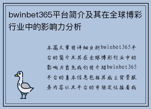 bwinbet365平台简介及其在全球博彩行业中的影响力分析