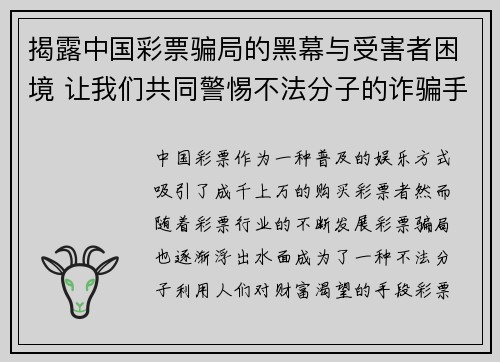 揭露中国彩票骗局的黑幕与受害者困境 让我们共同警惕不法分子的诈骗手段