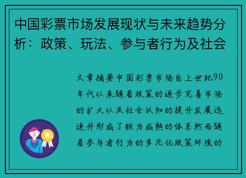 中国彩票市场发展现状与未来趋势分析：政策、玩法、参与者行为及社会影响探讨