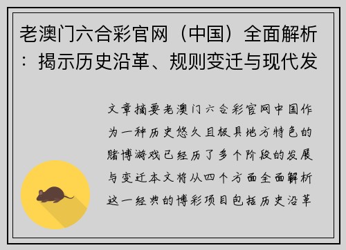 老澳门六合彩官网（中国）全面解析：揭示历史沿革、规则变迁与现代发展趋势