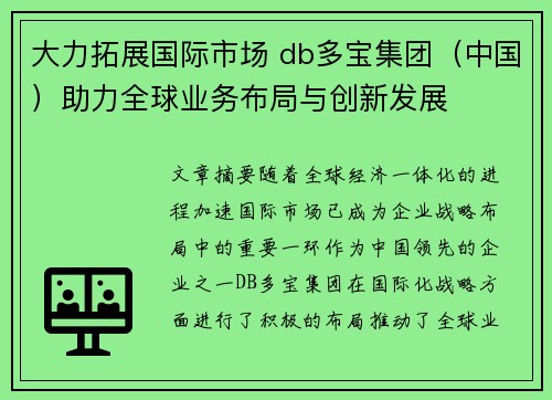 大力拓展国际市场 db多宝集团（中国）助力全球业务布局与创新发展