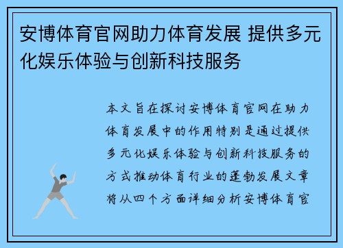 安博体育官网助力体育发展 提供多元化娱乐体验与创新科技服务