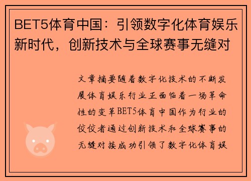 BET5体育中国：引领数字化体育娱乐新时代，创新技术与全球赛事无缝对接