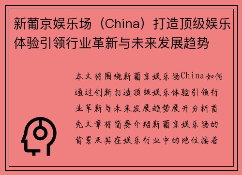 新葡京娱乐场（China）打造顶级娱乐体验引领行业革新与未来发展趋势