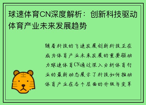 球速体育CN深度解析：创新科技驱动体育产业未来发展趋势