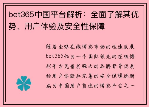 bet365中国平台解析：全面了解其优势、用户体验及安全性保障