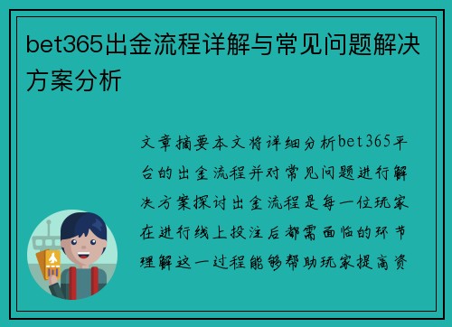 bet365出金流程详解与常见问题解决方案分析