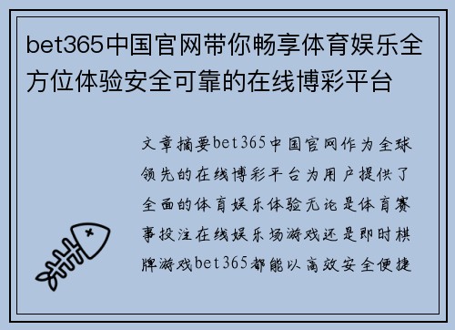 bet365中国官网带你畅享体育娱乐全方位体验安全可靠的在线博彩平台