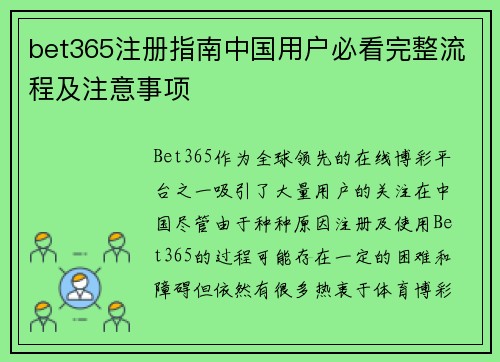 bet365注册指南中国用户必看完整流程及注意事项