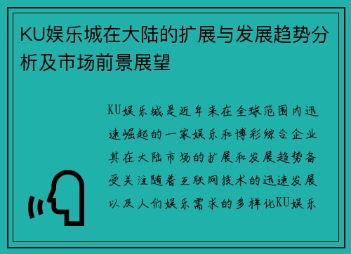 KU娱乐城在大陆的扩展与发展趋势分析及市场前景展望