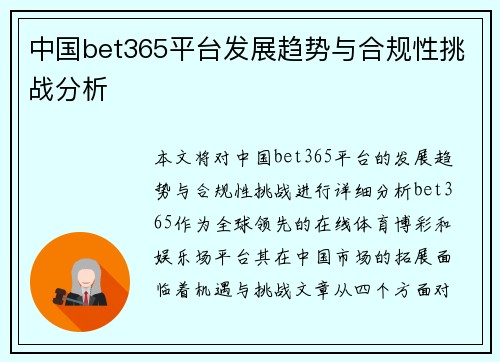 中国bet365平台发展趋势与合规性挑战分析