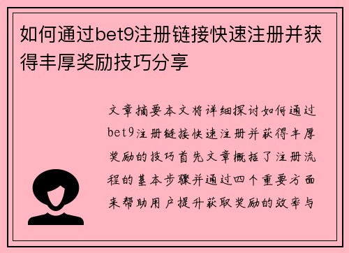 如何通过bet9注册链接快速注册并获得丰厚奖励技巧分享