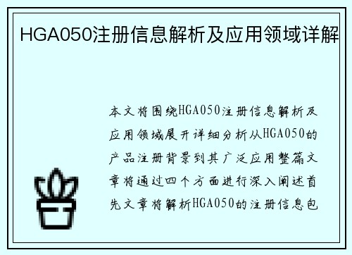 HGA050注册信息解析及应用领域详解