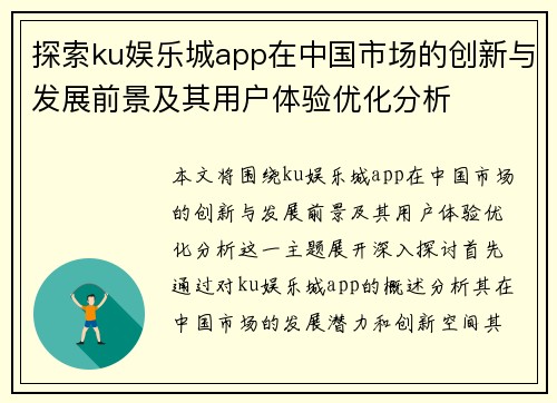 探索ku娱乐城app在中国市场的创新与发展前景及其用户体验优化分析